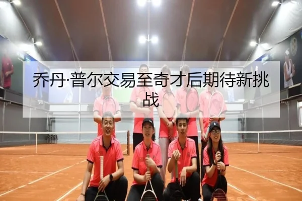 乔丹·普尔交易至奇才后期待新挑战